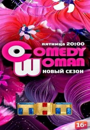 Comedy woman 2016     16.12.2016