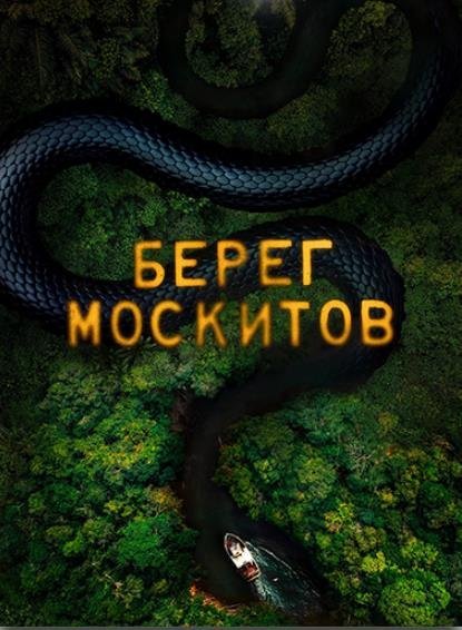 Берег москитов (2 сезон)