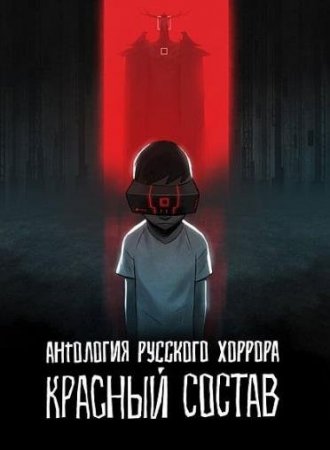 Антология русского хоррора: Красный состав (2022)