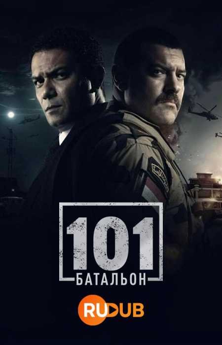 101ый Батальон (1 сезон)