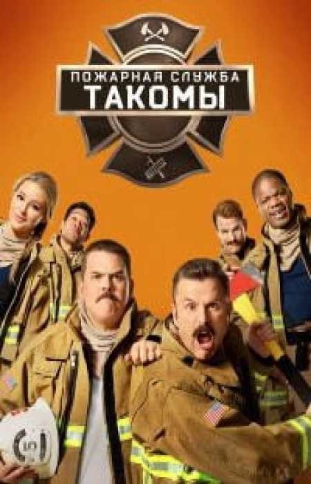 Пожарная служба Такомы (4 сезон)