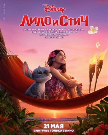 Лило и Стич (2025)