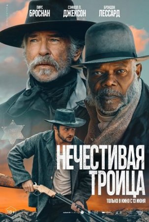 Нечестивая троица (2025)