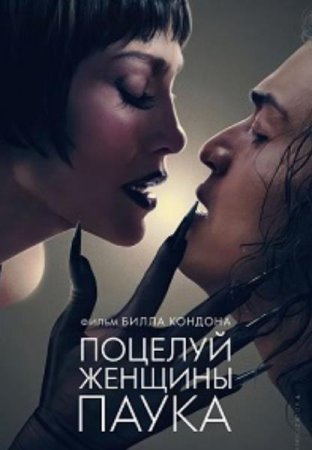 Поцелуй женщины-паука (2025) Поцелуй женщины-паука (2025)