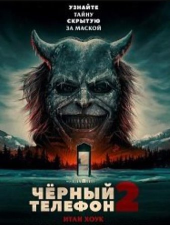 Чёрный телефон 2 (2025) Чёрный телефон 2 (2025)
