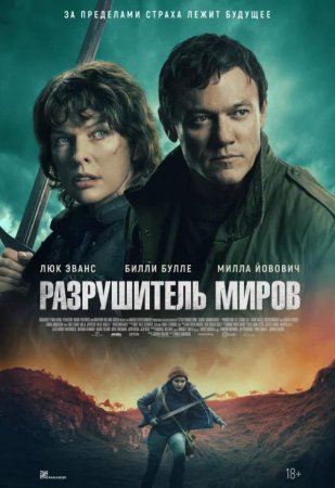 Разрушитель миров (2025) Разрушитель миров (2025)