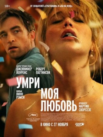 Умри, моя любовь (2025) Умри, моя любовь (2025)