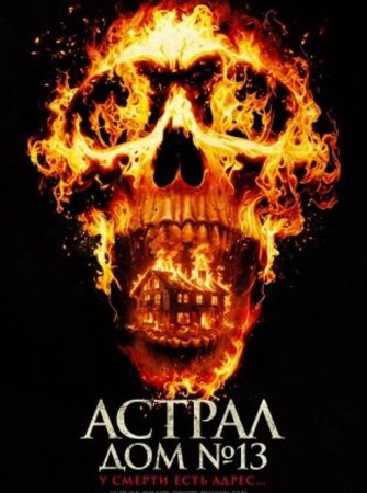 Астрал. Дом № 13 (2025) Астрал. Дом № 13 (2025)