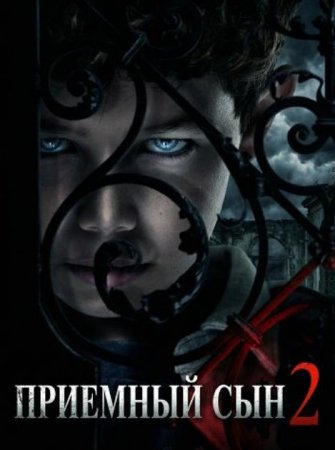 Приемный сын 2 (2025) Приемный сын 2 (2025)