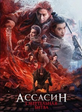 Ассасин: Смертельная битва (2025) Ассасин: Смертельная битва (2025)