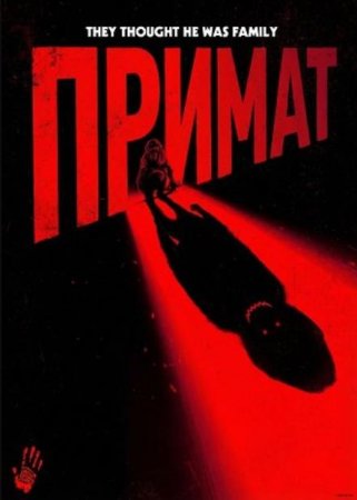 Примат (2025) Примат (2025)