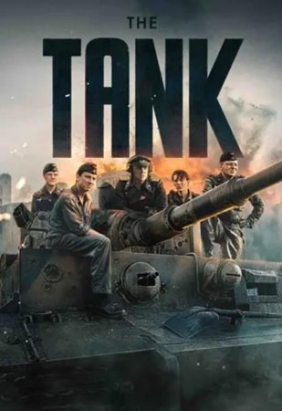 Тигр (2025) Тигр (2025)