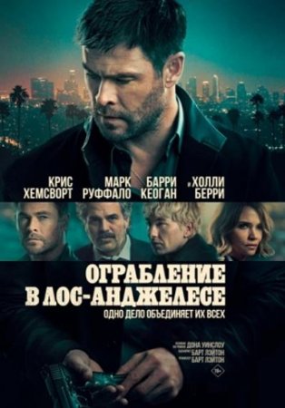 Ограбление в Лос-Анджелесе (2026) Ограбление в Лос-Анджелесе (2026)