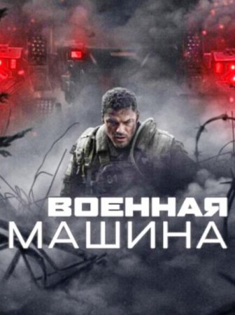 Военная машина (2026) Военная машина (2026)