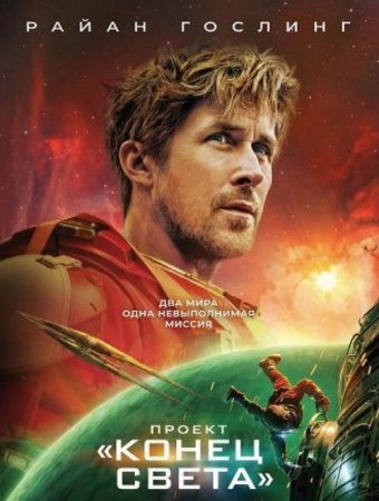 Проект «Конец света» (2026) Проект «Конец света» (2026)