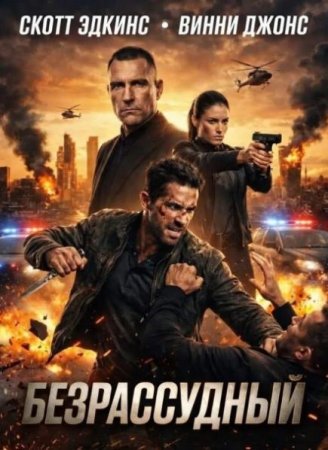 Безрассудный (2026) Безрассудный (2026)