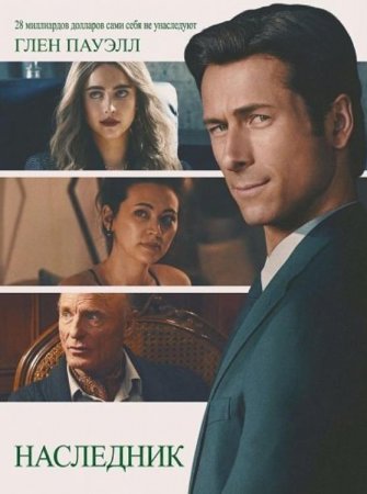 Наследник (2026) Наследник (2026)