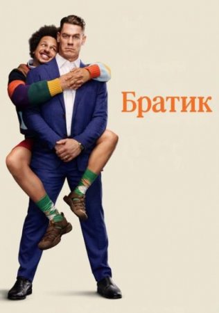 Братик (2026) Братик (2026)