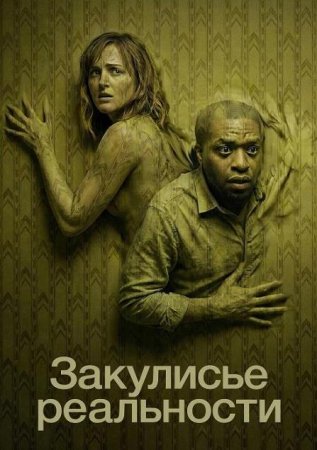 Закулисье реальности (2026) Закулисье реальности (2026)