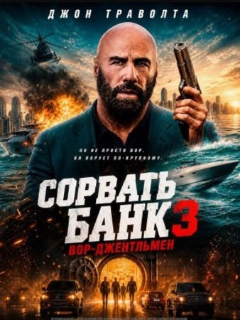 Сорвать банк 3: Вор-джентльмен (2026) Сорвать банк 3: Вор-джентльмен (2026)
