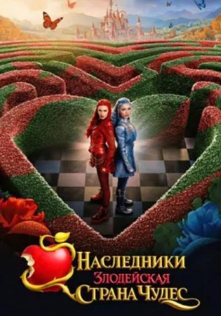 Наследники: Злодейская Страна Чудес (2026) Наследники: Злодейская Страна Чудес (2026)