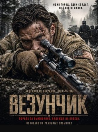Везунчик (2026) Везунчик (2026)
