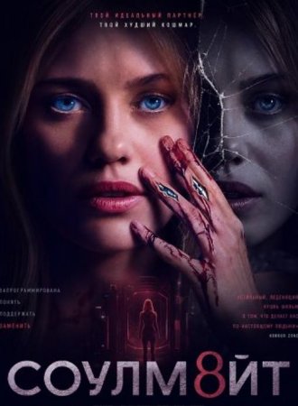 СОУЛМ8ЙТ (2026) СОУЛМ8ЙТ (2026)