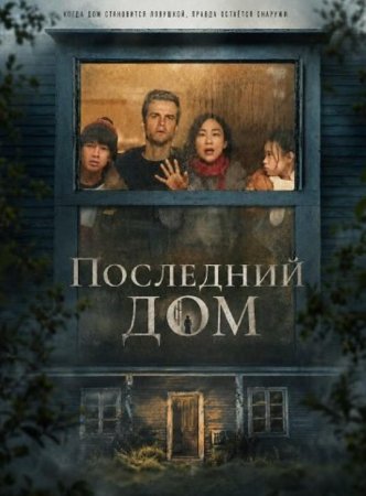 Последний дом (2026) Последний дом (2026)