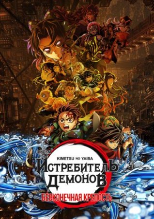 Истребитель демонов: Бесконечная крепость (2025) Истребитель демонов: Бесконечная крепость (2025)